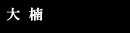 大楠