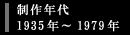 製作年代1935年〜1979年