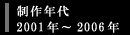 製作年代2001年〜2006年