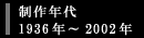 製作年代1936年〜2002年