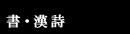 書・漢詩