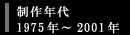 製作年代1975年〜2001年